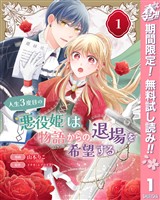 『人生3度目の悪役姫は物語からの退場を希望する【期間限定無料】 1』の電子書籍