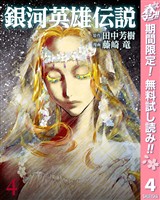 銀河英雄伝説【期間限定無料】 4