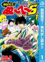 『地獄先生ぬ~べ~S【期間限定無料】 1』の電子書籍
