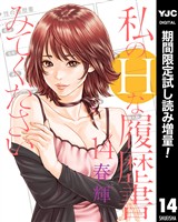私のHな履歴書みてください【期間限定試し読み増量】 14
