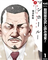マンホール 新装版【期間限定試し読み増量】 上