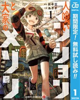 人喰いマンションと大家のメゾン【期間限定無料】 1