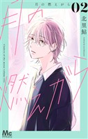 月の燃えがら【期間限定無料】 2