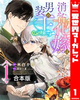 『【合本版】消えた花嫁は男装の王 1』の電子書籍