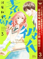 素敵な彼氏【期間限定無料】 3