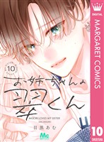 お姉ちゃんの翠くん 10