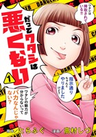 『だってワタシは悪くない【期間限定無料】 1』の電子書籍