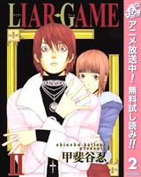 LIAR GAME【期間限定無料】 2