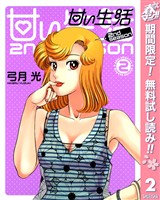 甘い生活 2nd season【期間限定無料】 2