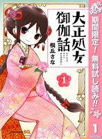 『大正処女御伽話【期間限定無料】 1』の電子書籍