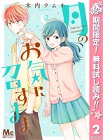月のお気に召すまま【期間限定無料】 2