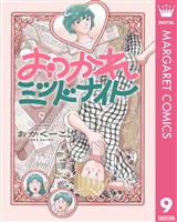 おつかれミッドナイト 9