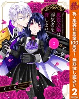 悪役令嬢は浮気者を許しません！【期間限定無料】 2
