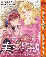 『ちょー美女と野獣～キスしたら王子様になっちゃったので、もう一度魔法をかけなくちゃ～【期間限定無料】 1』の電子書籍