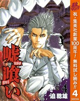 嘘喰い【期間限定無料】 4