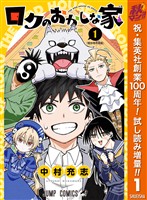 ロクのおかしな家【期間限定試し読み増量】 1
