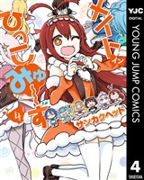 メイド・イン・ひっこみゅ～ず 4