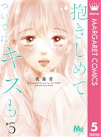 抱きしめて ついでにキスも 5