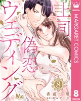 上司と偽恋ウェディング 8