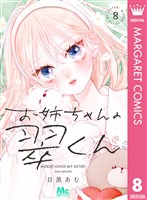 お姉ちゃんの翠くん 8