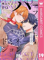 パーフェクト・ドミネーション 分冊版 19