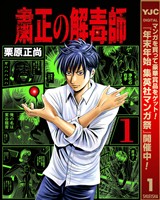 『粛正の解毒師【期間限定無料】 1』の電子書籍