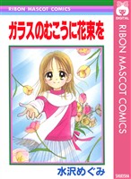 ガラスのむこうに花束を