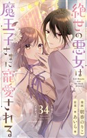 絶世の悪女は魔王子さまに寵愛される 分冊版 34