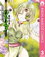 神風怪盗ジャンヌ 完全版 3