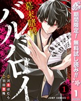 『幕末賭博バルバロイ【期間限定無料】 1』の電子書籍