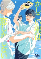 かしこい男は恋しかしない【期間限定試し読み増量】 1