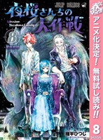 夜桜さんちの大作戦【期間限定無料】 8