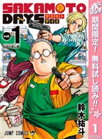『SAKAMOTO DAYS【期間限定無料】 1』の電子書籍