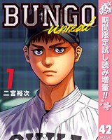BUNGO-unreal- 1［BUNGO―ブンゴ― 42］【期間限定試し読み増量】