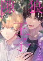 『狼は王子の隙を狙ってる【期間限定試し読み増量】』の電子書籍