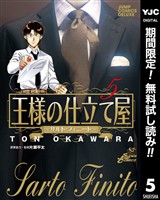 王様の仕立て屋～サルト・フィニート～【期間限定無料】 5
