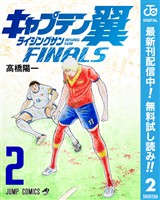 キャプテン翼 ライジングサン FINALS【期間限定無料】 2