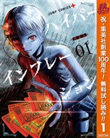 『ハイパーインフレーション【期間限定無料】 1』の電子書籍