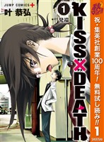 『KISS×DEATH【期間限定無料】 1』の電子書籍