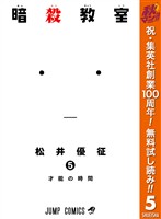 暗殺教室【期間限定無料】 5