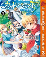 カット＆ペーストでこの世界を生きていく【期間限定無料】 3