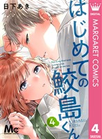 はじめての鮫島くん 4