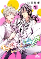 キャンディ★ロメオ 7