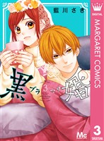黒婚―ブラマリ― 3
