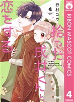 拾った戌井くんと恋をする 4