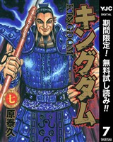 キングダム【期間限定無料】 7