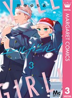 エールガール！ 3