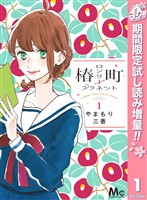 『椿町ロンリープラネット【期間限定試し読み増量】 1』の電子書籍