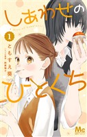 『しあわせのひとくち【期間限定試し読み増量】 1』の電子書籍