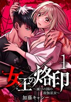 女王の烙印～滅びの国の夜伽巫女～【期間限定無料】 1